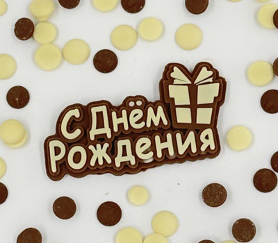 С Днем Рождения