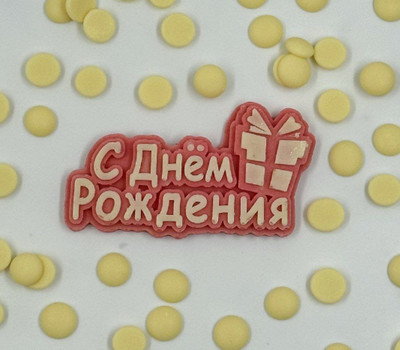 Надпись шоколадная С Днем Рождения