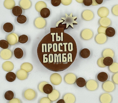 Ты просто бомба