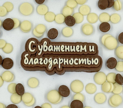 С Уважением