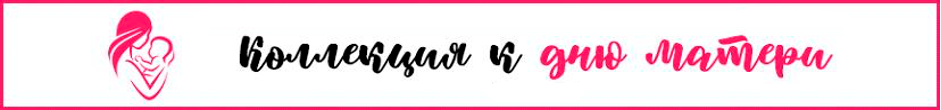 день матери