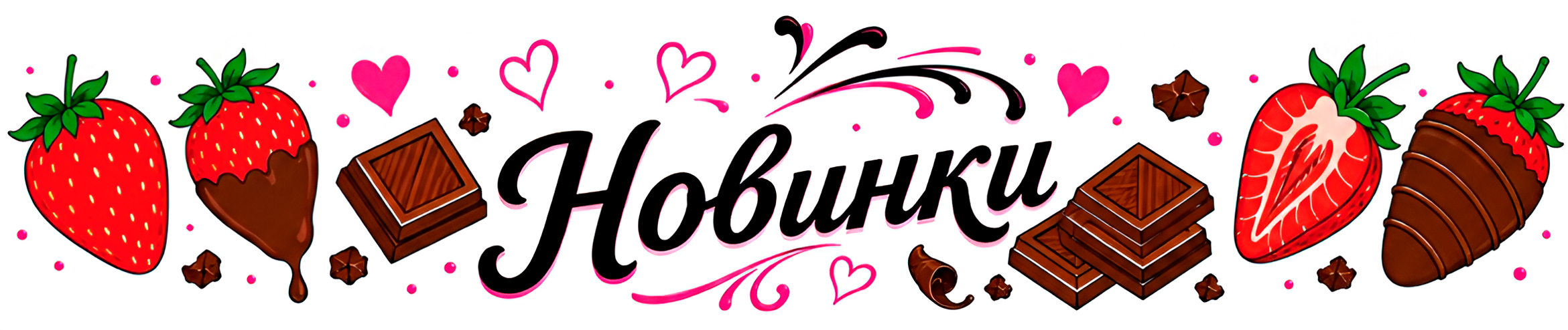 Новинки